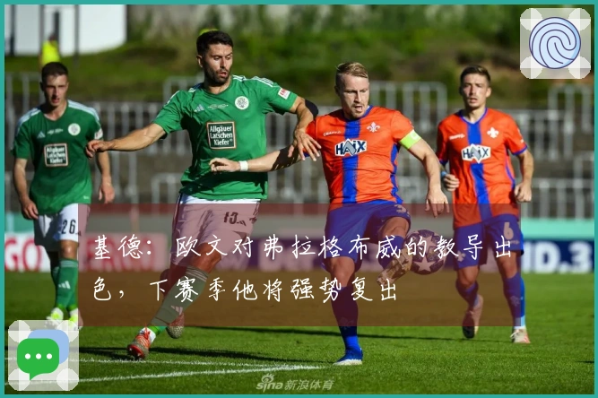 基德：欧文对弗拉格布威的教导出色，下赛季他将强势复出