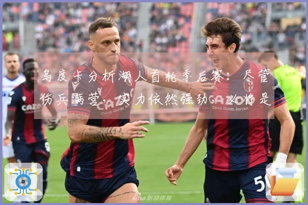 乌度卡分析湖人首轮季后赛：尽管伤兵满营，实力依然强劲，必将是一场艰苦战斗