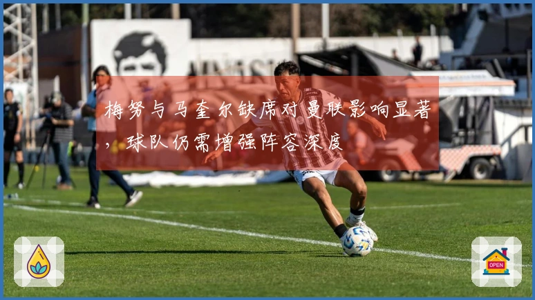 梅努与马奎尔缺席对曼联影响显著，球队仍需增强阵容深度