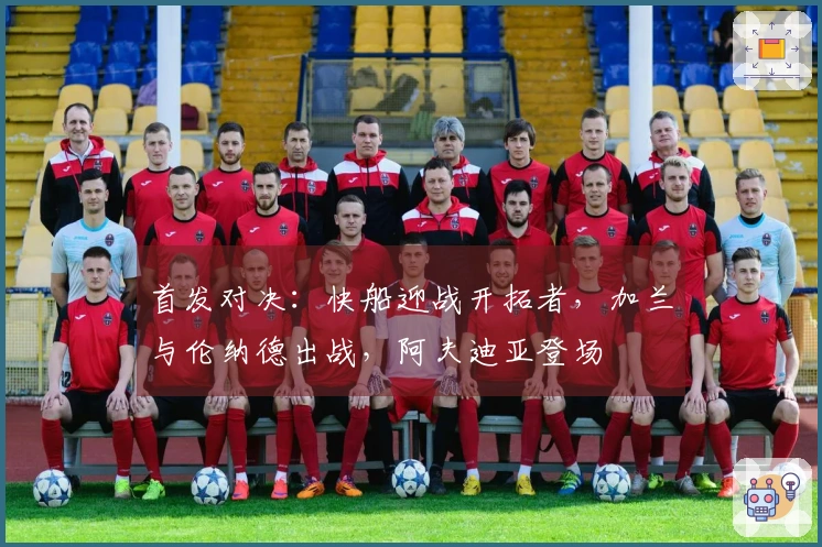 首发对决：快船迎战开拓者，加兰与伦纳德出战，阿夫迪亚登场