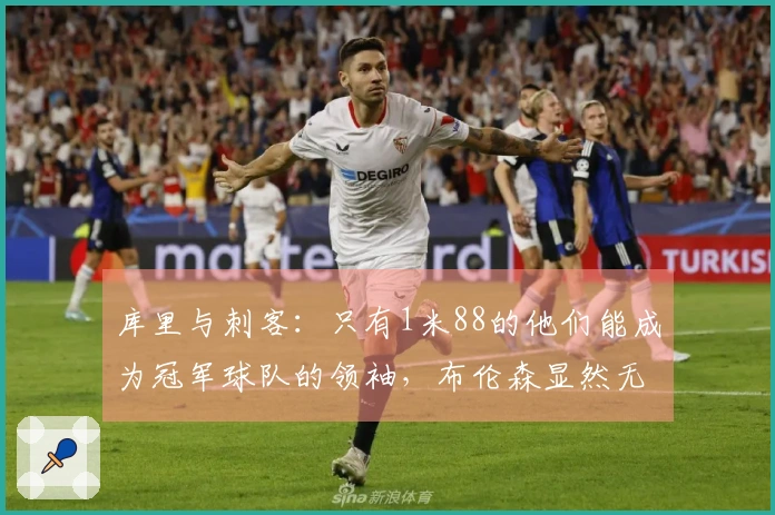 库里与刺客：只有1米88的他们能成为冠军球队的领袖，布伦森显然无法胜任