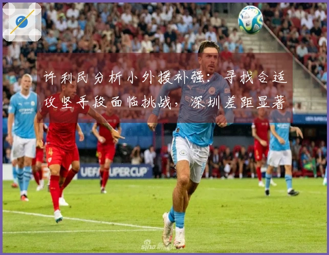 许利民分析小外援补强：寻找合适攻坚手段面临挑战，深圳差距显著！