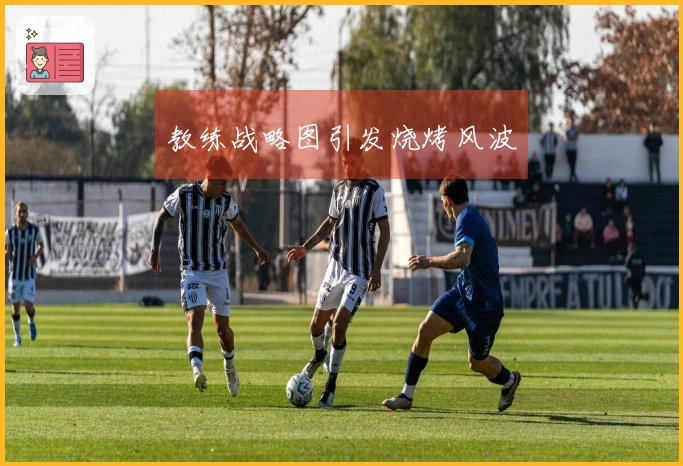 教练战略图引发烧烤风波