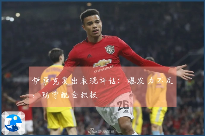 伊萨克复出表现评估：爆发力不足，防守配合积极