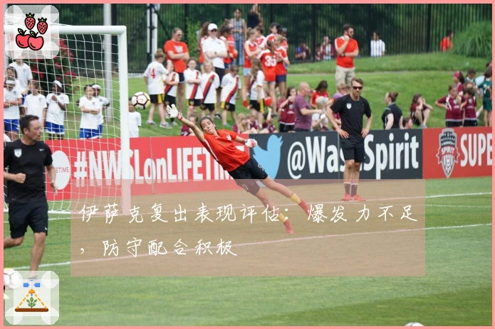 伊萨克复出表现评估：爆发力不足，防守配合积极