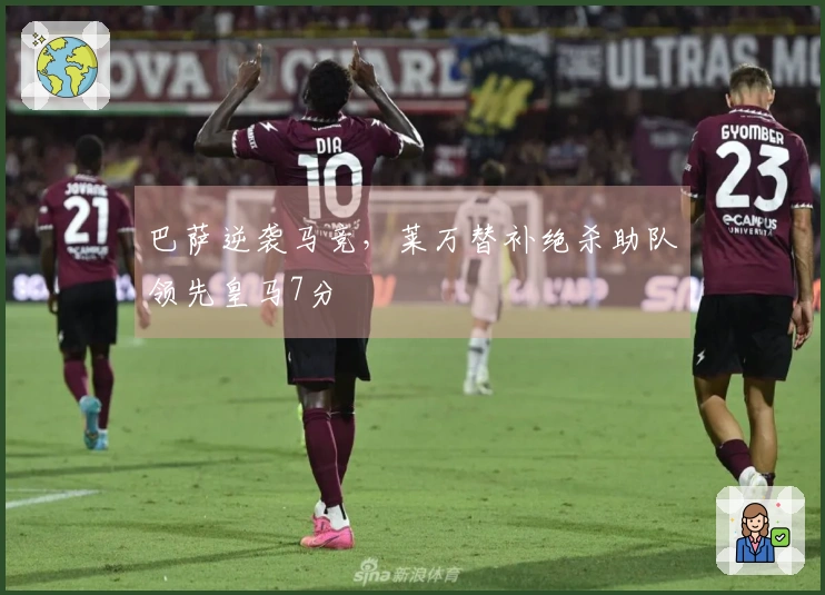 巴萨逆袭马竞，莱万替补绝杀助队领先皇马7分